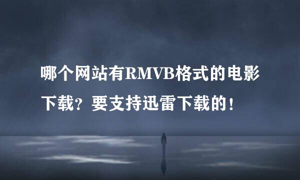 哪个网站有RMVB格式的电影下载？要支持迅雷下载的！