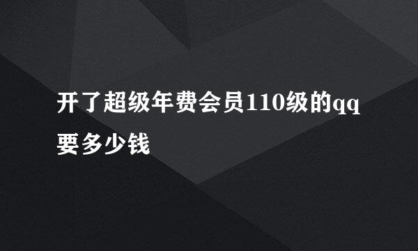 开了超级年费会员110级的qq要多少钱