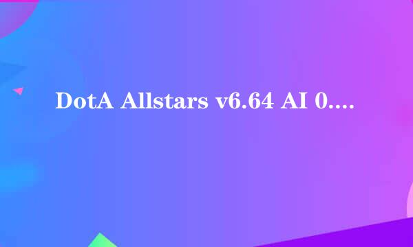 DotA Allstars v6.64 AI 0.213 CN.w3x全部命令