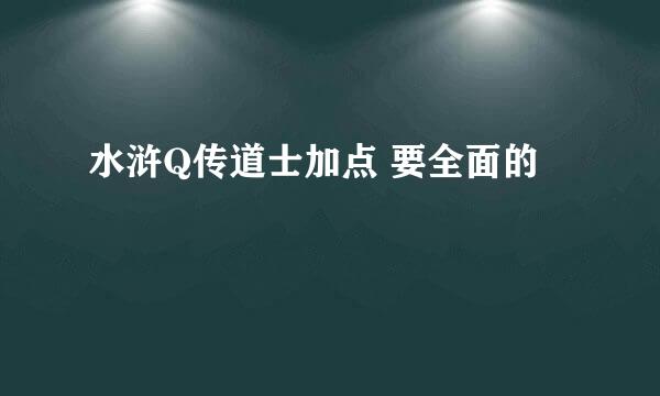 水浒Q传道士加点 要全面的