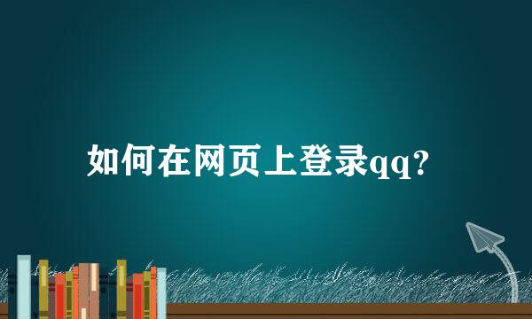 如何在网页上登录qq？