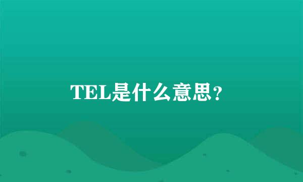 TEL是什么意思？