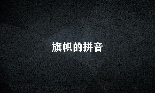 旗帜的拼音