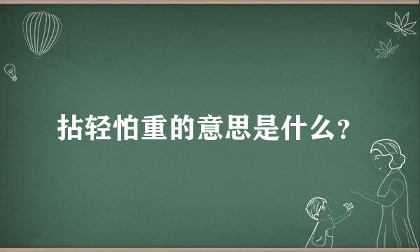 拈轻怕重的意思是什么？