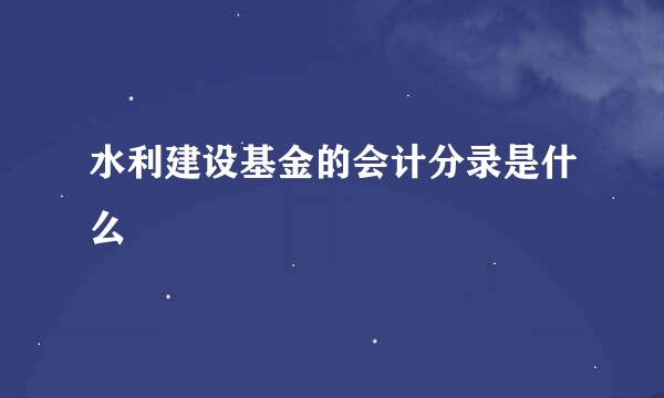 水利建设基金的会计分录是什么