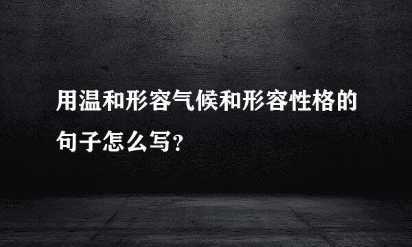 用温和形容气候和形容性格的句子怎么写？