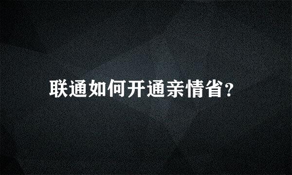 联通如何开通亲情省？