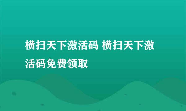 横扫天下激活码 横扫天下激活码免费领取