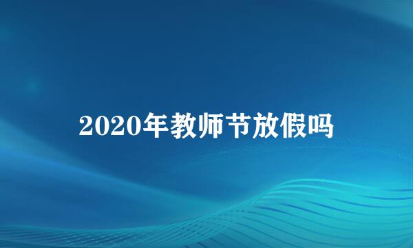 2020年教师节放假吗