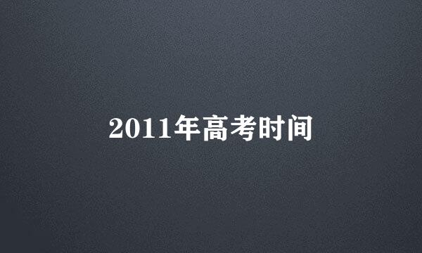 2011年高考时间