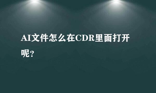 AI文件怎么在CDR里面打开呢？