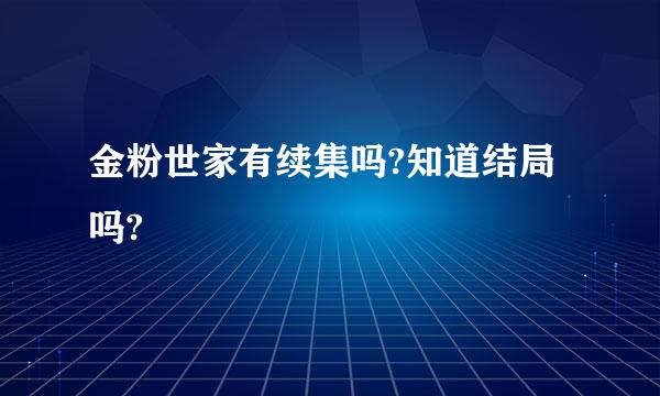 金粉世家有续集吗?知道结局吗?