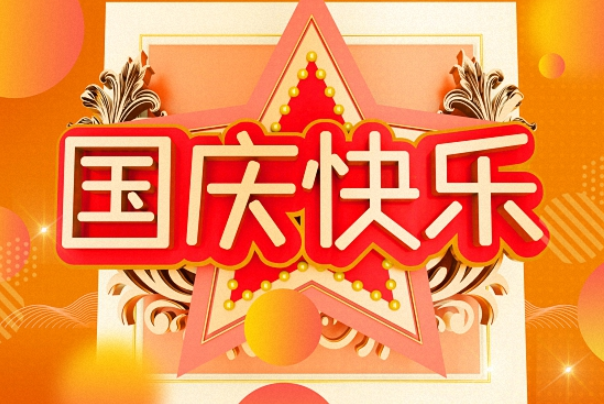 国庆祝福语八个字