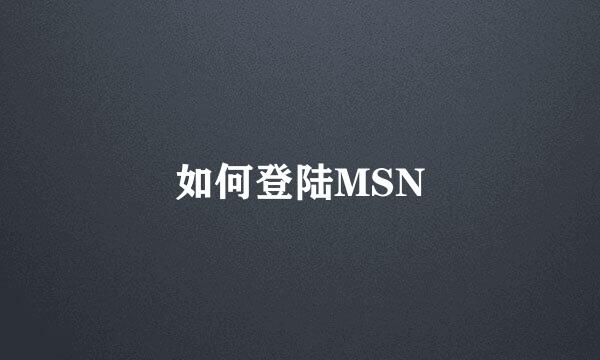 如何登陆MSN