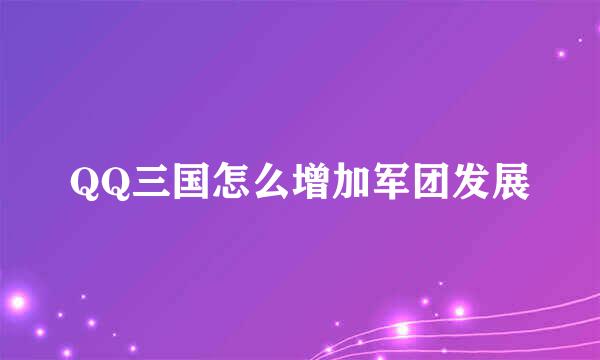 QQ三国怎么增加军团发展