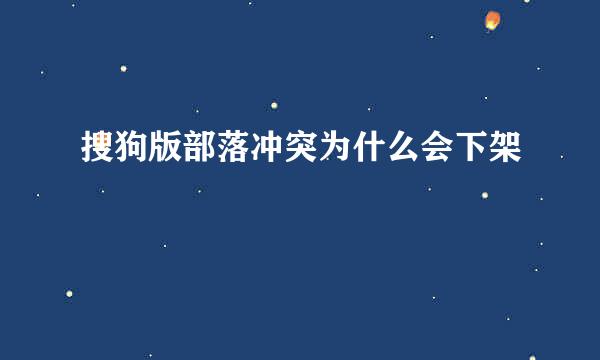 搜狗版部落冲突为什么会下架