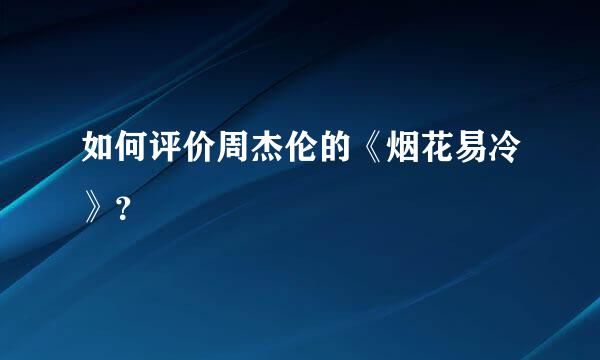 如何评价周杰伦的《烟花易冷》？