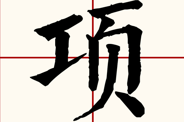 工字旁的字有哪些字