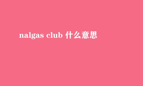 nalgas club 什么意思