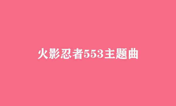 火影忍者553主题曲