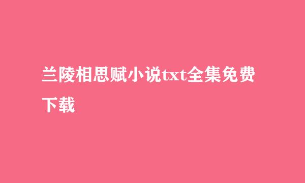 兰陵相思赋小说txt全集免费下载