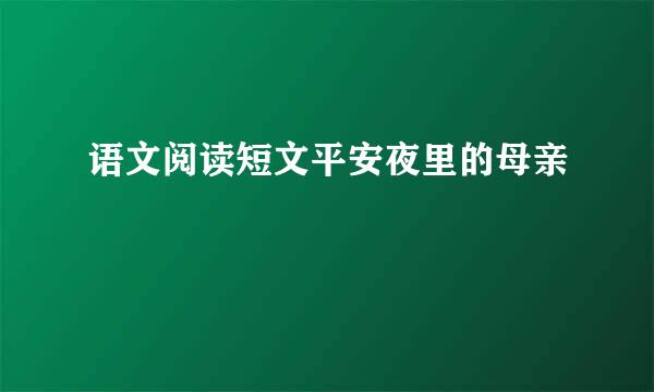 语文阅读短文平安夜里的母亲