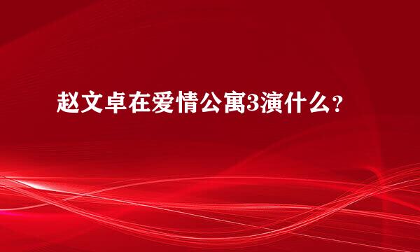 赵文卓在爱情公寓3演什么？