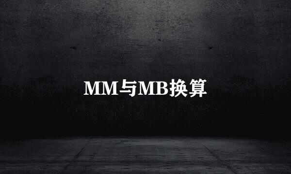 MM与MB换算