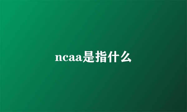 ncaa是指什么