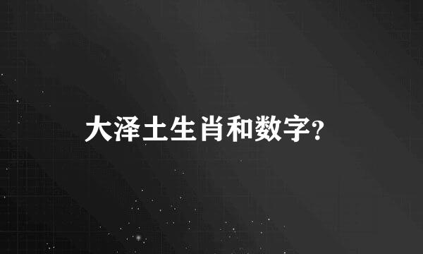 大泽土生肖和数字？