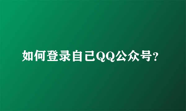 如何登录自己QQ公众号？