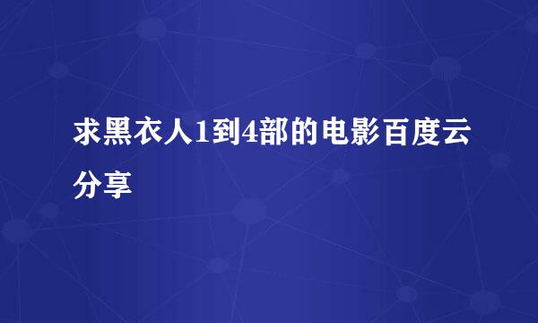 求黑衣人1到4部的电影百度云分享