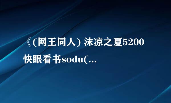 《(网王同人) 沫凉之夏5200快眼看书sodu(网王同人) 沫凉之夏吧txt全集下载》最新txt全集下载