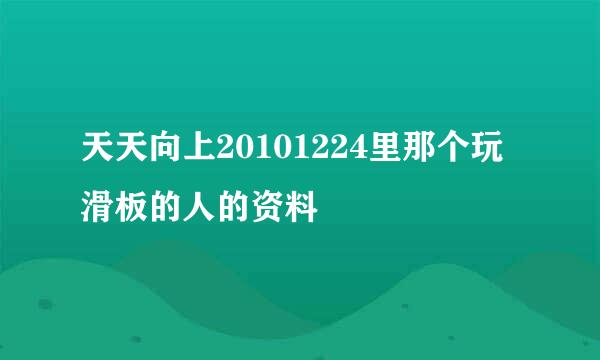 天天向上20101224里那个玩滑板的人的资料