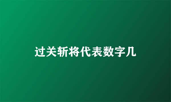 过关斩将代表数字几