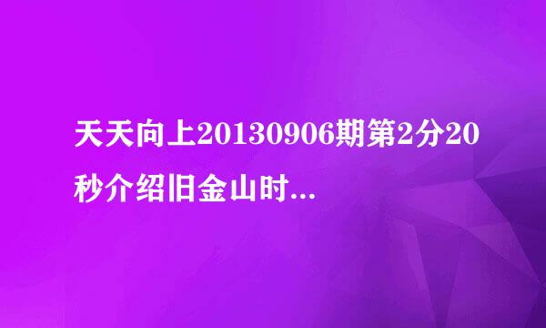 天天向上20130906期第2分20秒介绍旧金山时候那首歌叫什么名字英文歌。跪求