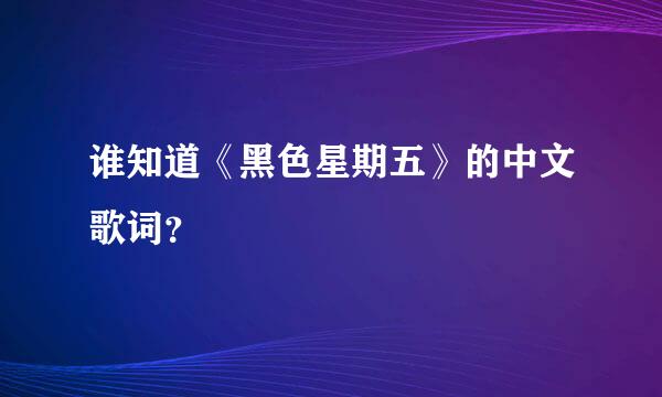 谁知道《黑色星期五》的中文歌词？