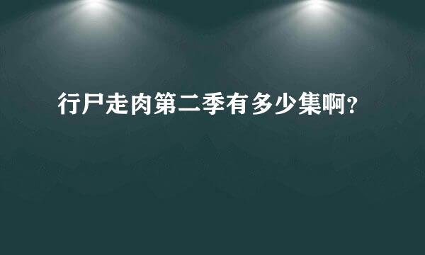 行尸走肉第二季有多少集啊？