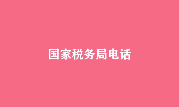 国家税务局电话