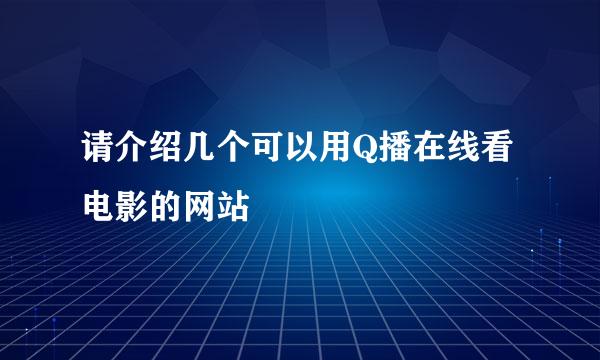 请介绍几个可以用Q播在线看电影的网站