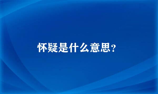 怀疑是什么意思？