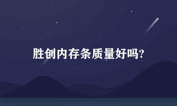 胜创内存条质量好吗?