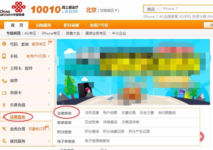 北京联通固定电话怎么查话费？