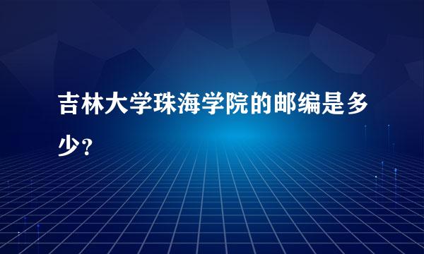 吉林大学珠海学院的邮编是多少？