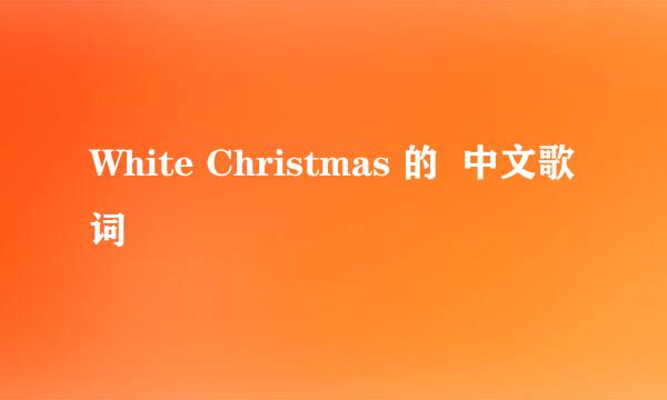 White Christmas 的  中文歌词