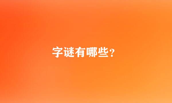 字谜有哪些？