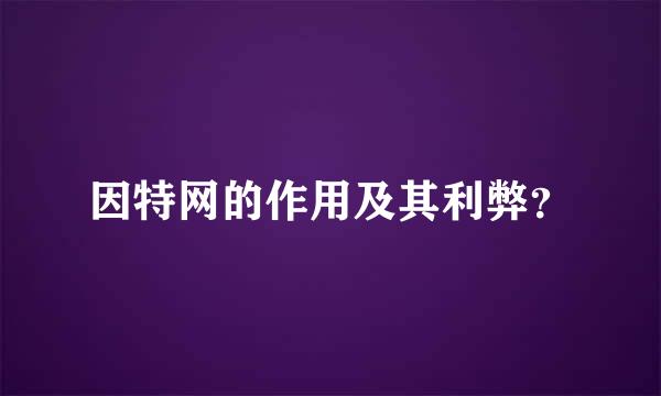 因特网的作用及其利弊？