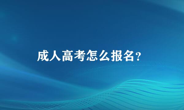 成人高考怎么报名？