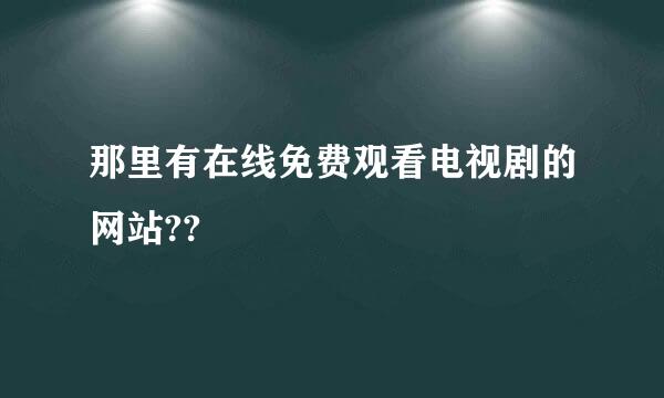 那里有在线免费观看电视剧的网站??