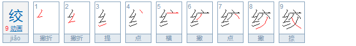 绞丝旁的字有哪些？